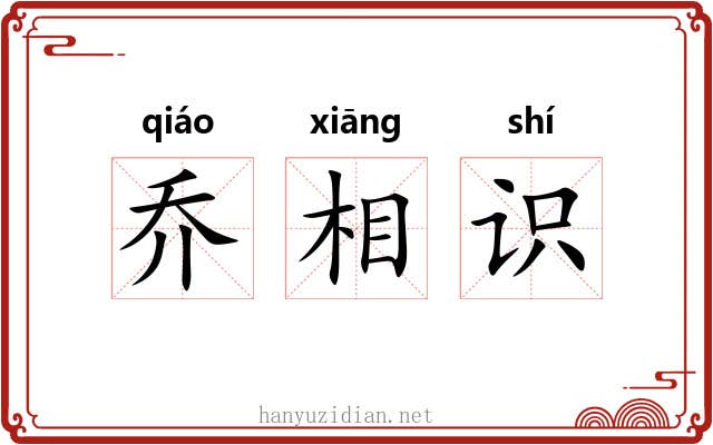 乔相识 乔相识