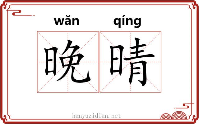 晚晴