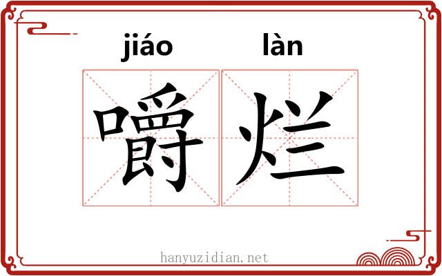 嚼烂
