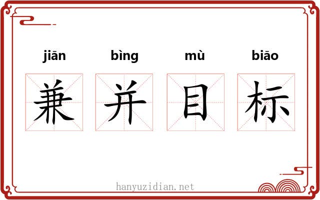 兼并目标 兼并目标