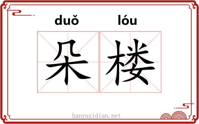 朵楼