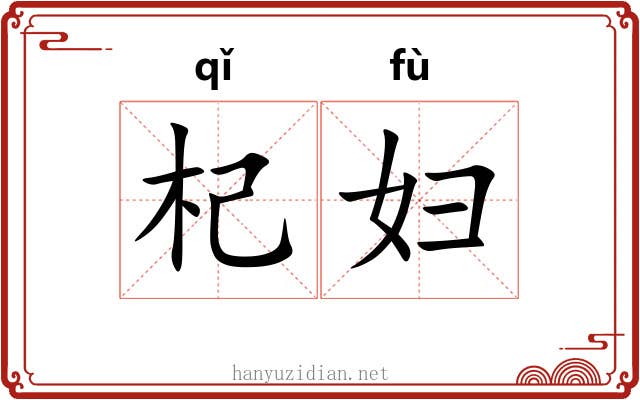 杞妇