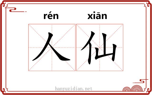 人仙