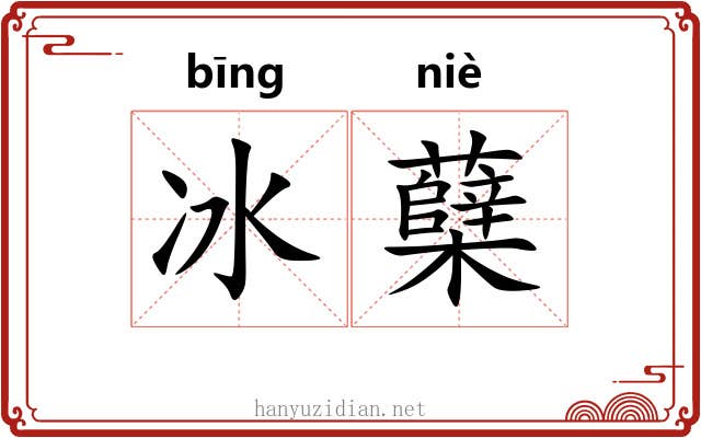 冰蘖