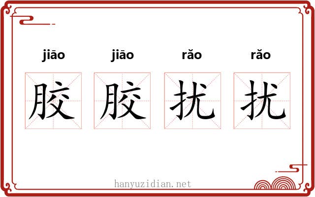 胶胶扰扰