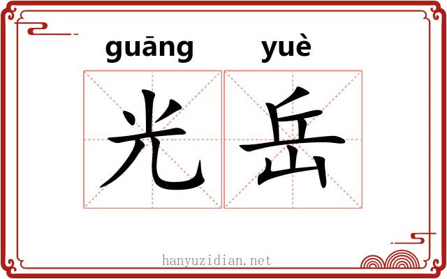 光岳