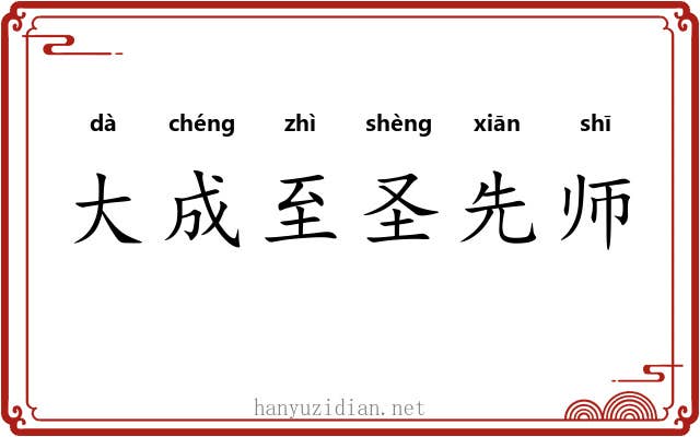 大成至圣先师 大成至圣先师