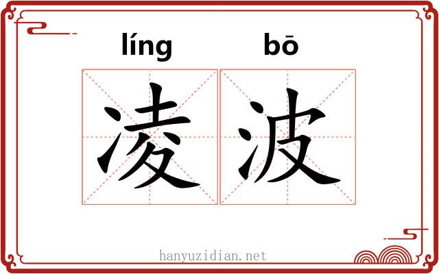 凌波 凌波