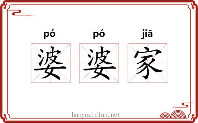 婆婆家 婆婆家