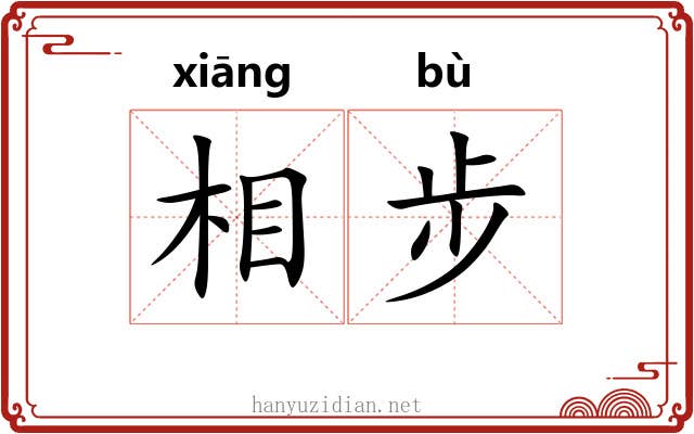 相步 相步