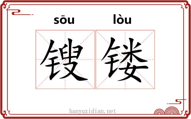 锼镂