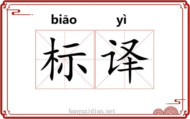 标译 标译