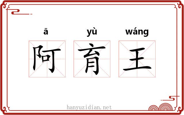 阿育王 阿育王