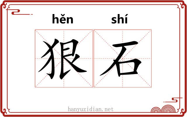 狠石 狠石