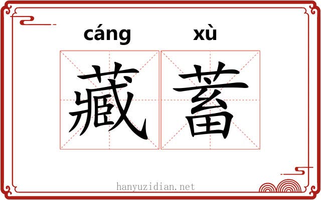 藏蓄 藏蓄
