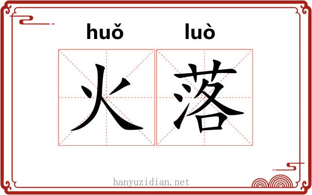 火落