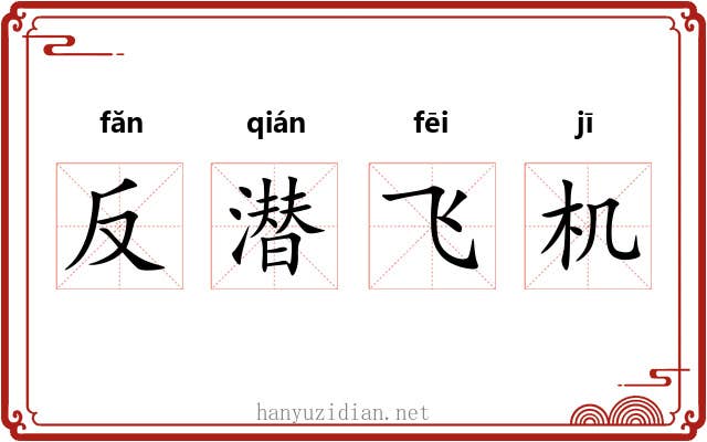 反潜飞机