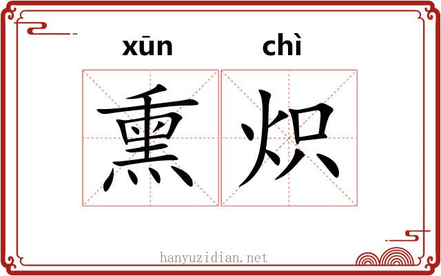 熏炽