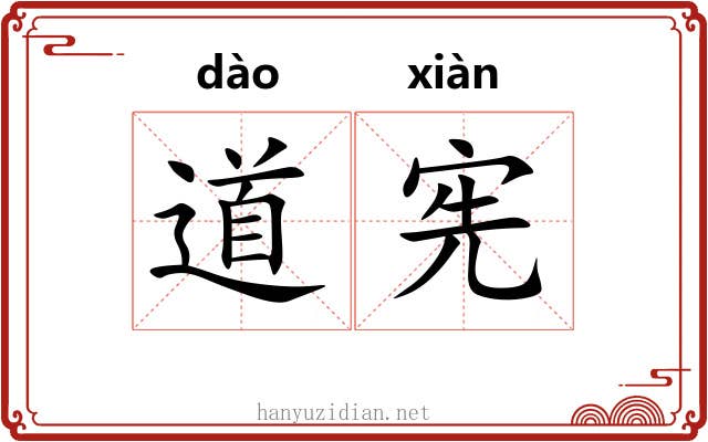 道宪 道宪