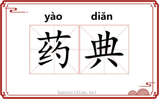 药典 药典