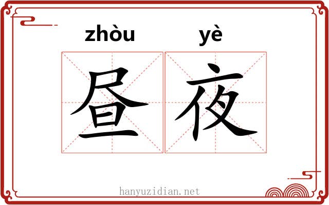 昼夜
