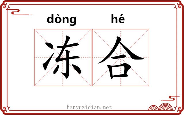 冻合 冻合