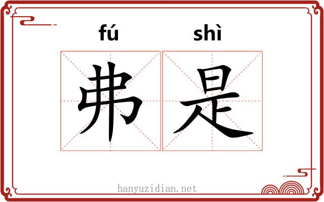 弗是 弗是