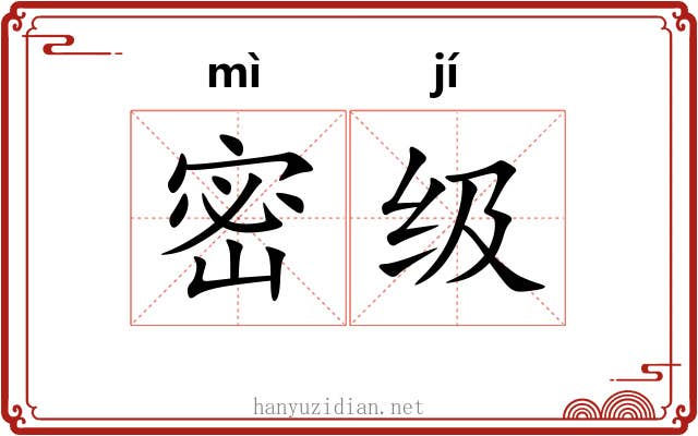 密级 密级