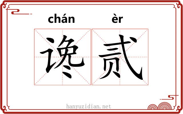 谗贰