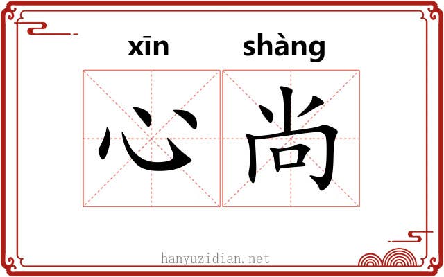心尚 心尚