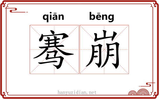 骞崩