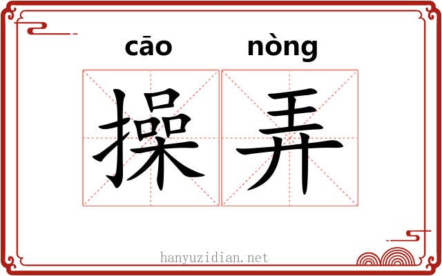 操弄
