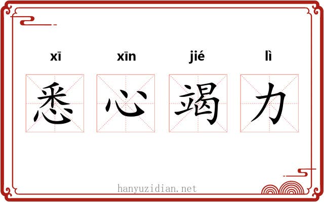 悉心竭力
