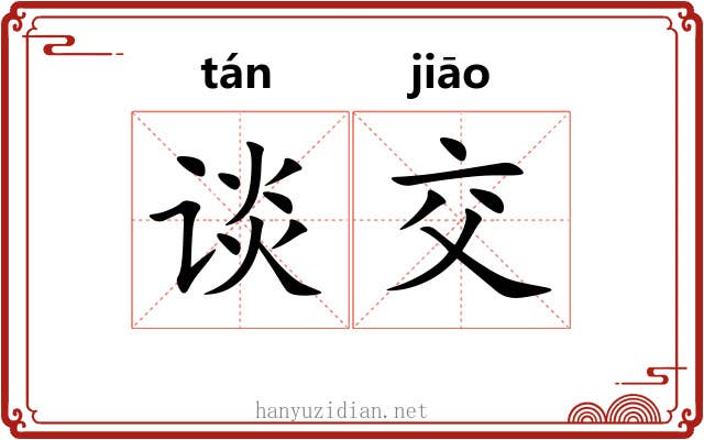 谈交