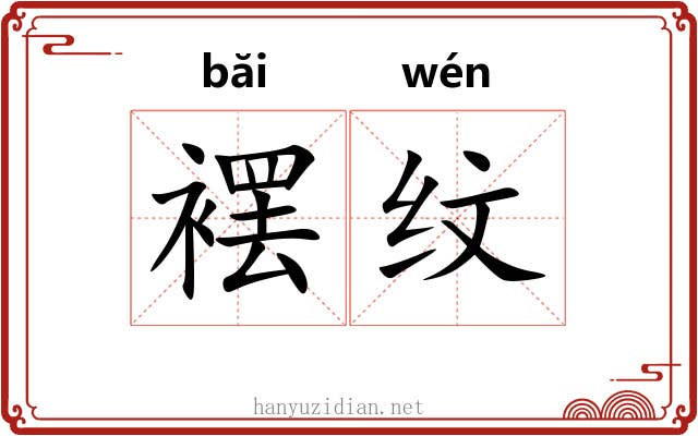 䙓纹