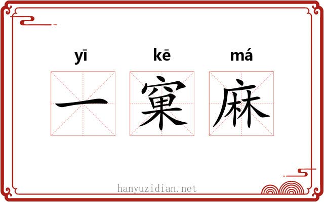 一窠麻 一窠麻