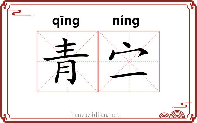 青㝉