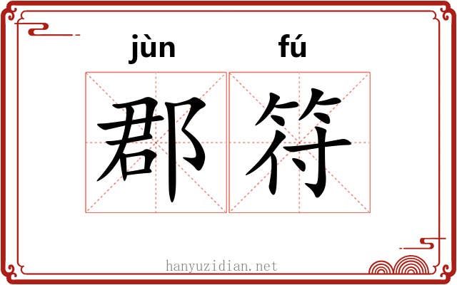郡符