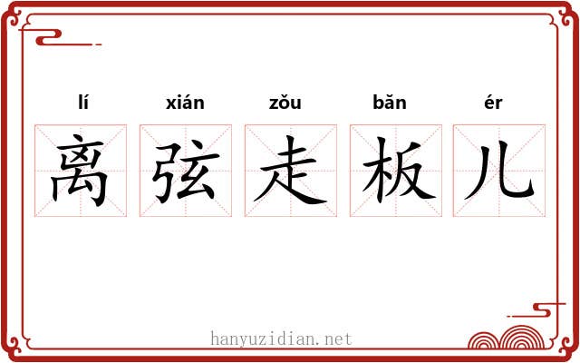 离弦走板儿