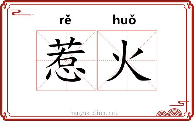 惹火