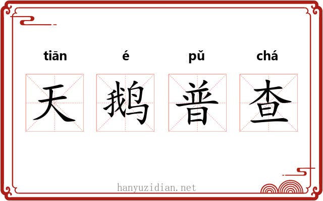 天鹅普查 天鹅普查
