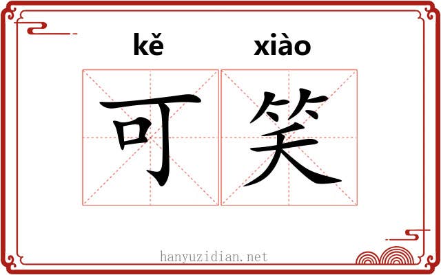 可笑