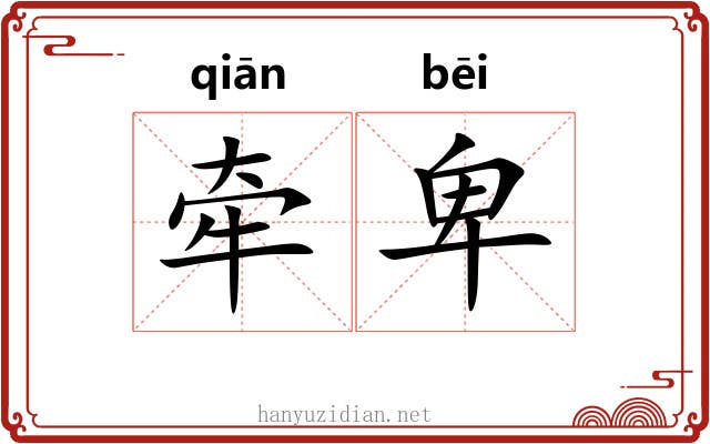 牵卑