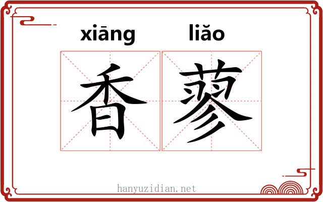 香蓼