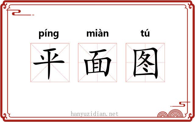 平面图