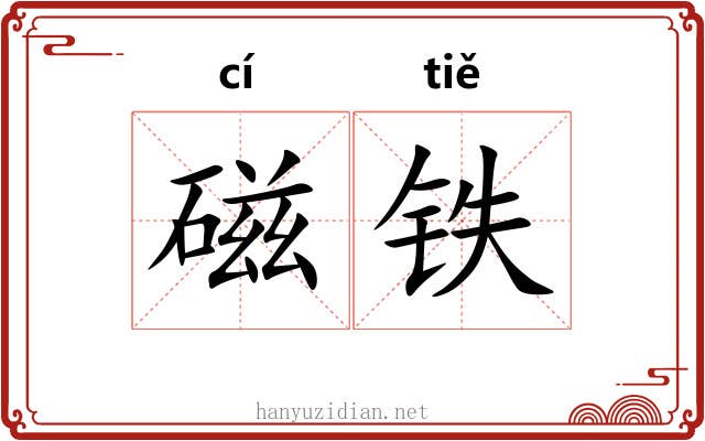 磁铁 磁铁