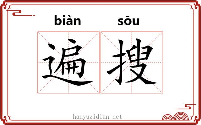 遍搜