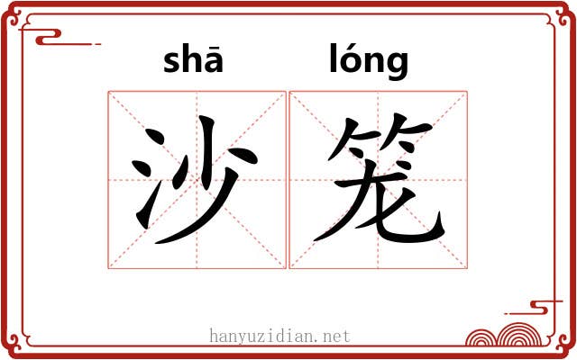 沙笼 沙笼