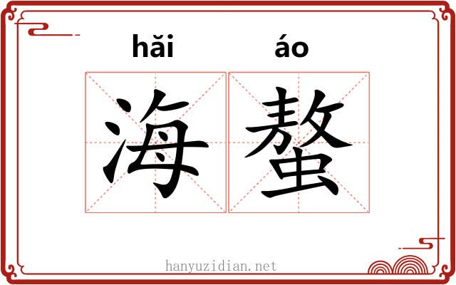 海螯