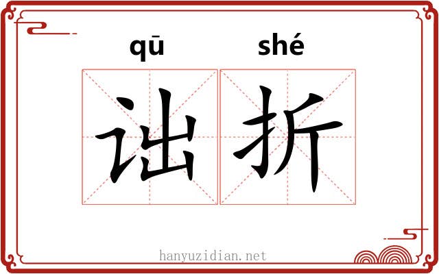 诎折